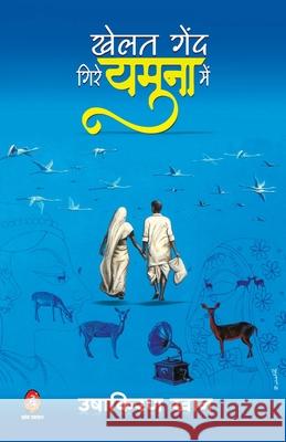 Khelat Gend Gire Yamuna Me Ushakiran Khan 9788194684619 Jvp Publication Pvt. Ltd. - książka