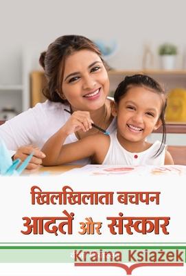 Khilkhilata Bachapan: Aadaten Aur Sanskar Veena Srivastava 9789387968714 Prabhat Prakashan Pvt Ltd - książka