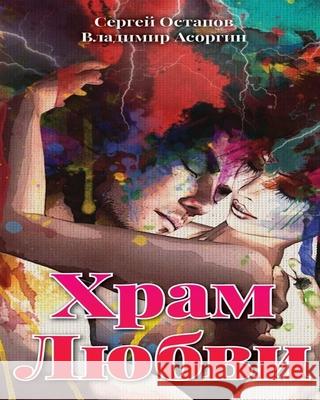 Khram Lyubvi Sergiy Ostapov 9781541344693 Createspace Independent Publishing Platform - książka