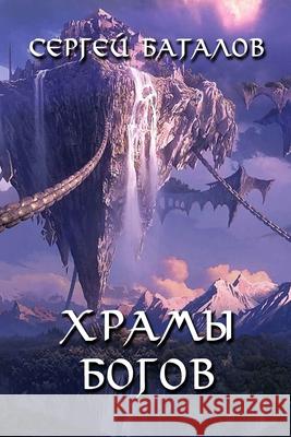 Khramy Bogov Sergey Batalov 9781312203426 Lulu.com - książka