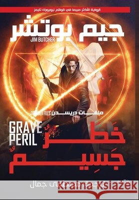 خطر جسيم - جيم بوتشر جيم بو, مصطفى  9789778735352 Samawy - książka
