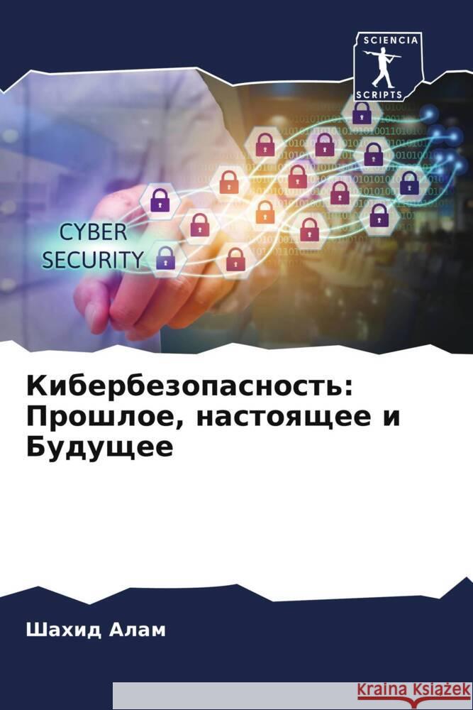 Kiberbezopasnost': Proshloe, nastoqschee i Buduschee Alam, Shahid 9786205586181 Sciencia Scripts - książka
