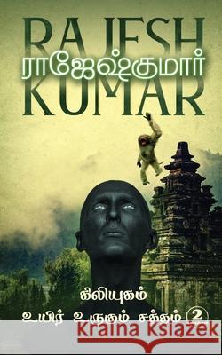 Kiliyugam - Uyir Urugum Saththam: 2 Novels Rajeshkumar 9781685234744 Notion Press - książka