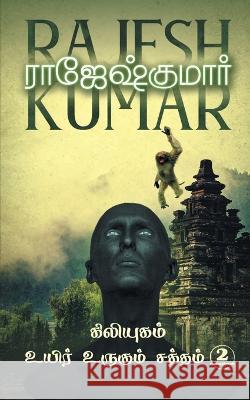 Kiliyugam - Uyir Urugum Saththam (2 Novels Combo) Rajeshkumar 9789390771363 RK Publishing - książka