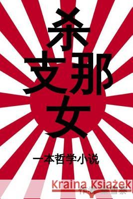 Killing Shina Women: A Philosophical Novel Qin Xue Zhai 9781517227876 Createspace Independent Publishing Platform - książka