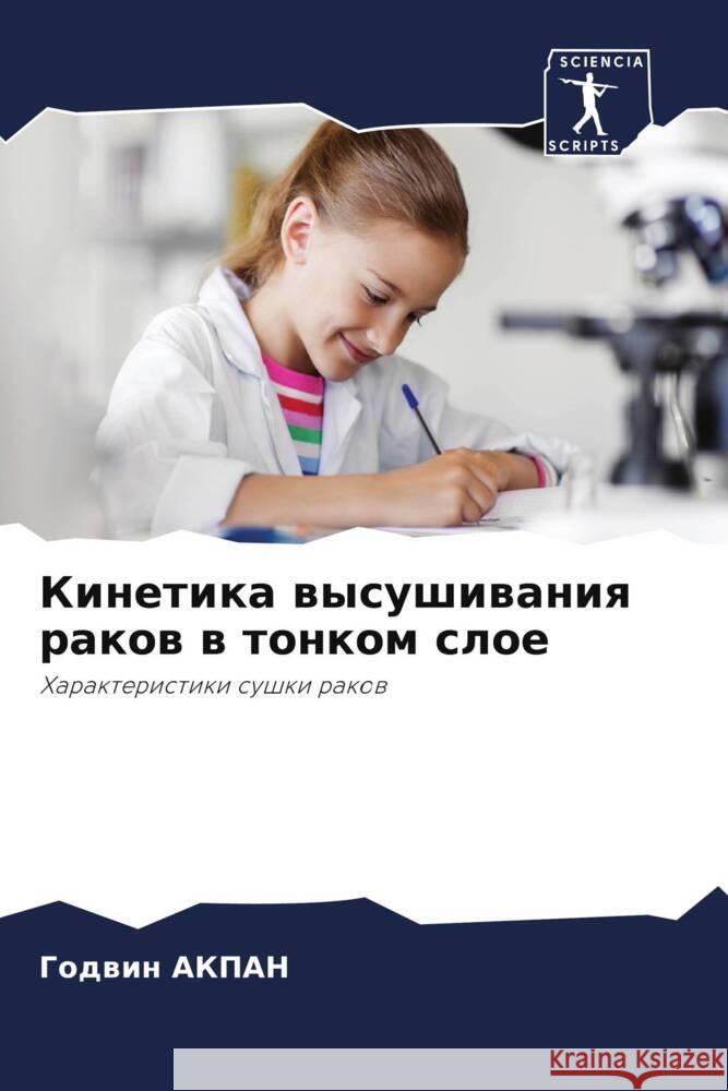 Kinetika wysushiwaniq rakow w tonkom sloe Akpan, Godwin 9786205045336 Sciencia Scripts - książka