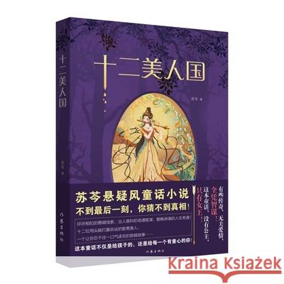 Kingdom of Twelve Beauties Qin Su 9787521224726 Zuo Jia Chu Ban She - książka