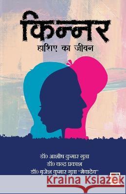 Kinnar...Hashiye Ka jeevan Ashish Kumar Gupta 9789388365956 Sanmati Publishers & Distributors - książka