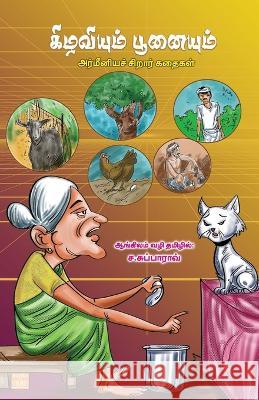 Kizhaviyum Poonaiyum C Subbarao   9789395776219 Bharathi Puthakalayam - książka
