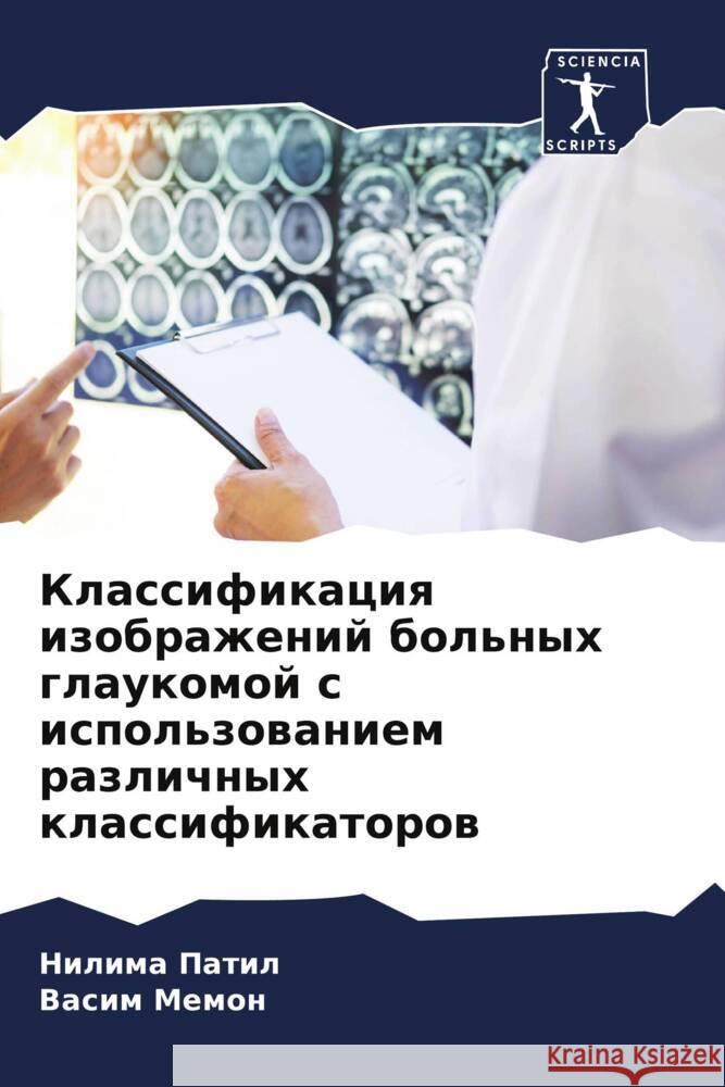 Klassifikaciq izobrazhenij bol'nyh glaukomoj s ispol'zowaniem razlichnyh klassifikatorow Patil, Nilima, Memon, Vasim 9786205533666 Sciencia Scripts - książka