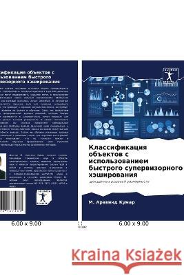 Klassifikaciq ob#ektow s ispol'zowaniem bystrogo superwizornogo häshirowaniq Kumar, M. Arawind 9786206187486 Sciencia Scripts - książka