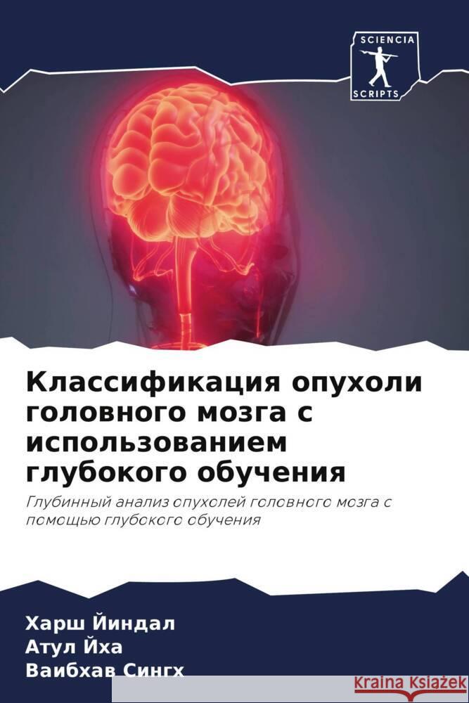 Klassifikaciq opuholi golownogo mozga s ispol'zowaniem glubokogo obucheniq Jindal, Harsh, Jha, Atul, Singh, Vaibhaw 9786205011379 Sciencia Scripts - książka