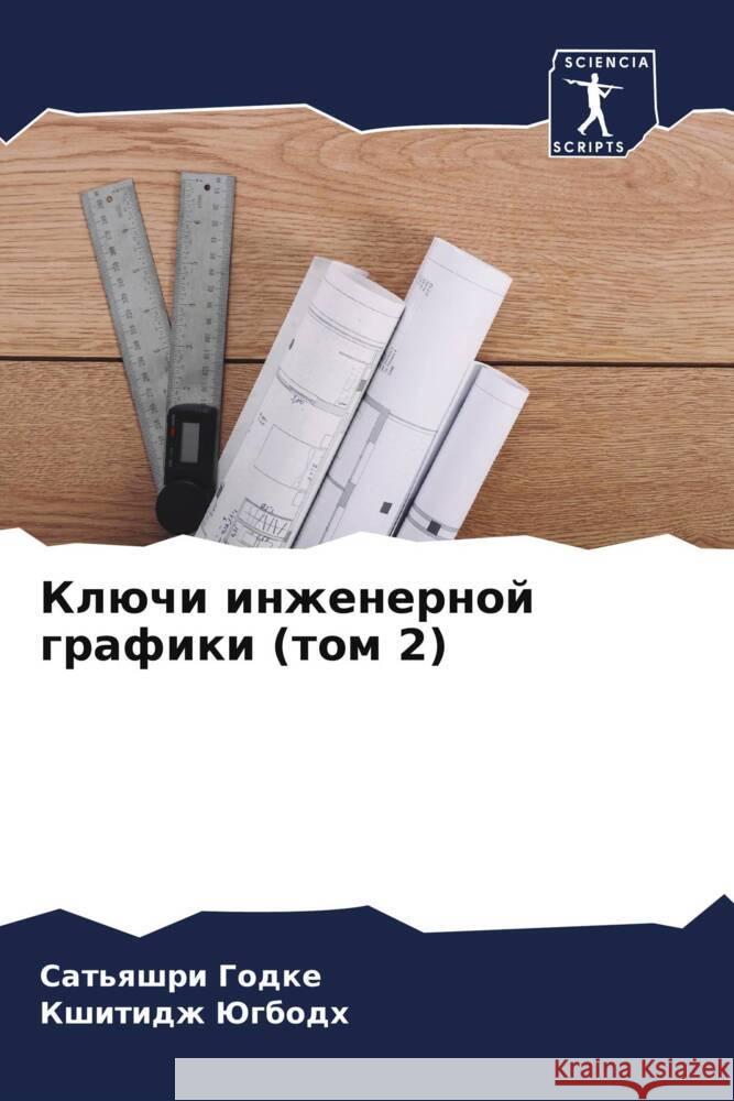Klüchi inzhenernoj grafiki (tom 2) Godke, Sat'qshri, Jugbodh, Kshitidzh 9786204855974 Sciencia Scripts - książka