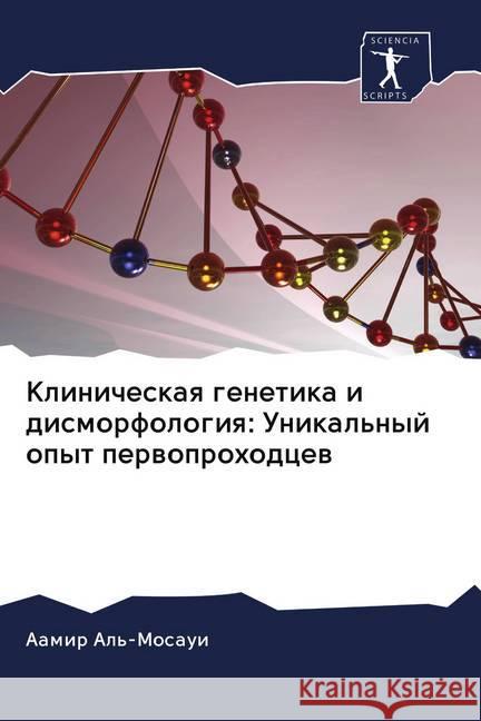 Klinicheskaq genetika i dismorfologiq: Unikal'nyj opyt perwoprohodcew al'-Mosaui, Aamir 9786202646710 Sciencia Scripts - książka