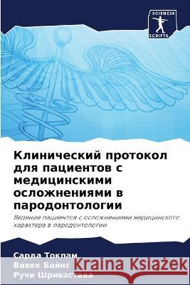 Klinicheskij protokol dlq pacientow s medicinskimi oslozhneniqmi w parodontologii Tokpam, Sarda, Bajns, Viwek, Shriwastawa, Ruchi 9786205911853 Sciencia Scripts - książka