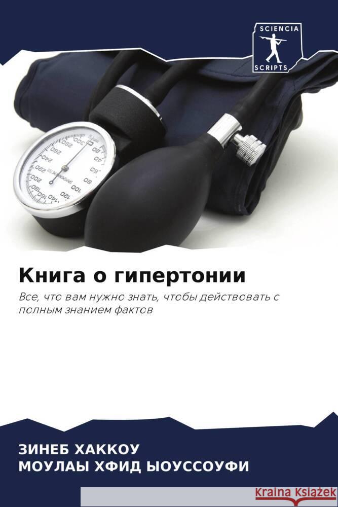 Kniga o gipertonii Hakkou, Zineb, Youssoufi, Moulay Hfid 9786206362876 Sciencia Scripts - książka