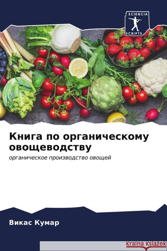 Kniga po organicheskomu owoschewodstwu Kumar, Vikas 9786206591368 Sciencia Scripts - książka