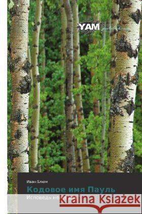 Kodovoe imya Paul' : Ispoved' nelegala Blyum, Ivan 9783847382218 YAM Young Authors Masterpieces Publishing - książka