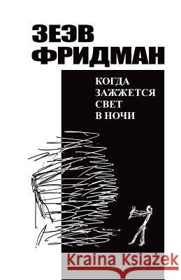 Kogda Zhazzhetsya Svet V Nochi Zeev Friedman 9781517265748 Createspace - książka