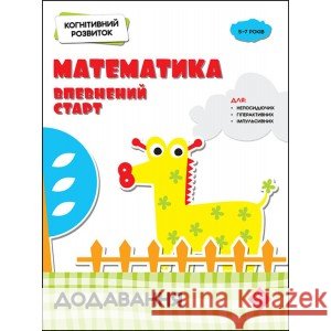 КОГНІТИВНИЙ РОЗВИТОК МАТЕМАТИКА ВПЕВНЕНИЙ СТАРТ ДОДАВАННЯ Надія Риндіна 9786177877072 ACCA - książka