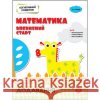 КОГНІТИВНИЙ РОЗВИТОК МАТЕМАТИКА ВПЕВНЕНИЙ СТАРТ ДОДАВАННЯ Надія Риндіна 9786177877072 ACCA