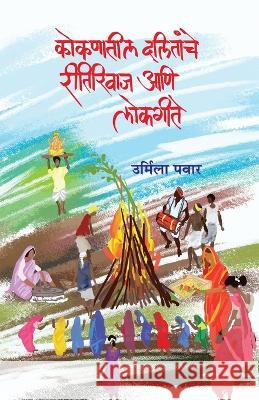 Kokanatil Dalitanche Reetiriwas Ani Lokgeete Urmila Pawar   9788179919927 Popular Prakashan Pvt Ltd - książka