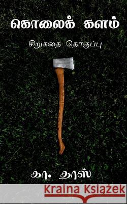 Kolai Kalam / கொலைக் களம் Kaa Dass   9798889754893 Notion Press - książka