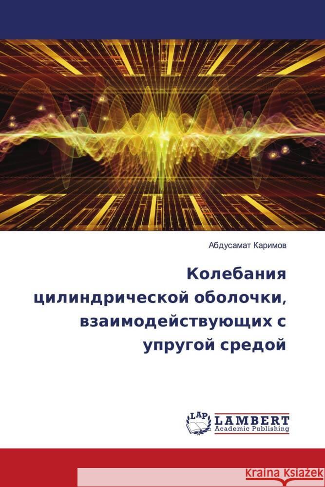 Kolebaniq cilindricheskoj obolochki, wzaimodejstwuüschih s uprugoj sredoj Karimow, Abdusamat 9786204730202 LAP Lambert Academic Publishing - książka