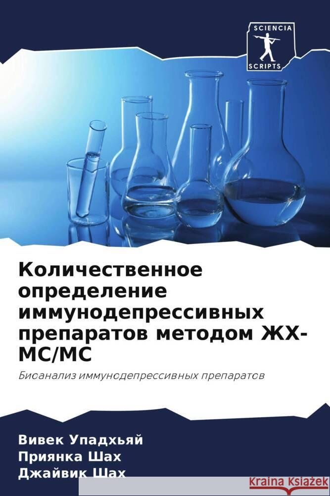 Kolichestwennoe opredelenie immunodepressiwnyh preparatow metodom ZhH-MS/MS Upadh'qj, Viwek, Shah, Priqnka, Shah, Dzhajwik 9786205444634 Sciencia Scripts - książka