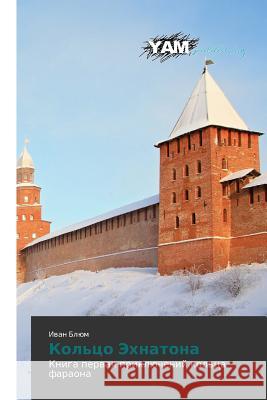 Kol'tso Ekhnatona Blyum Ivan 9783659994944 Yam Young Authors' Masterpieces Publishing - książka