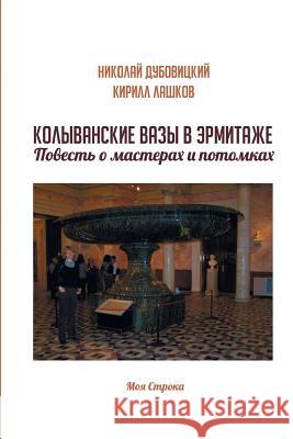 Kolyvanskie Vazy V Ehrmitazhe. Povest' O Masterah I Potomkah Nikolaj Dubovickij 9781718755444 Createspace Independent Publishing Platform - książka