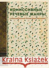 Komisywne gatunki mowy. Aspekt porównawczy... Oksana Małysa 9788380122581 Wydawnictwo Uniwersytetu Śląskiego - książka
