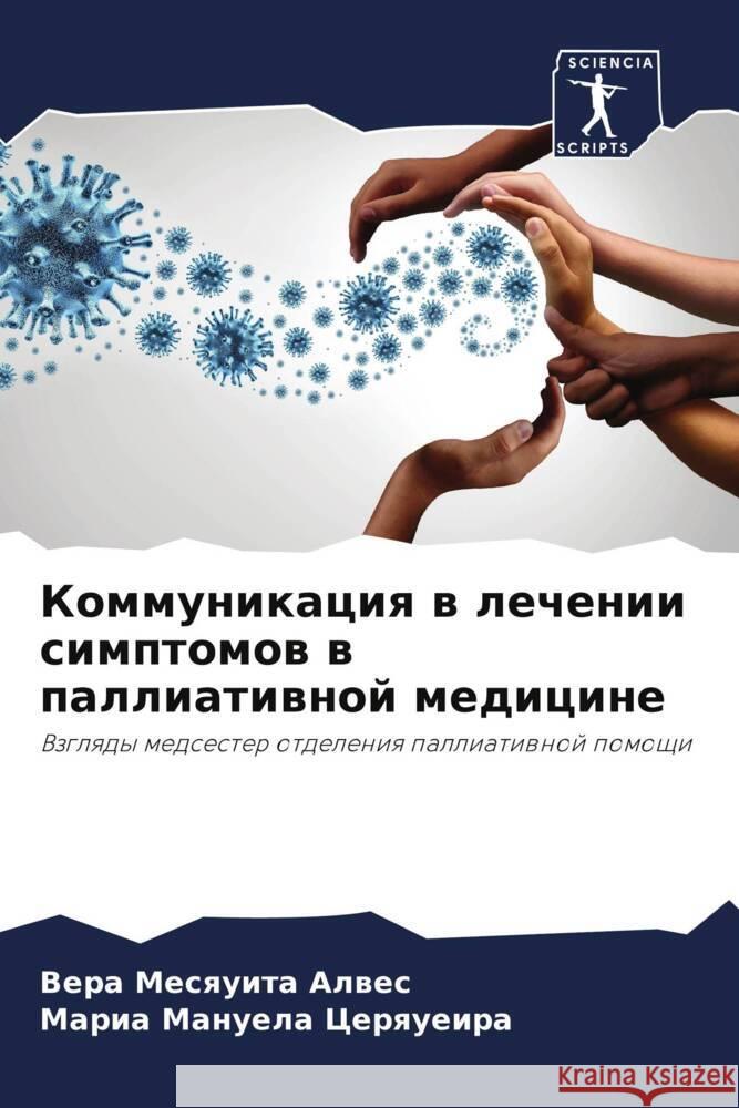 Kommunikaciq w lechenii simptomow w palliatiwnoj medicine Mesquita Alwes, Vera, Cerqueira, Maria Manuela 9786206331599 Sciencia Scripts - książka