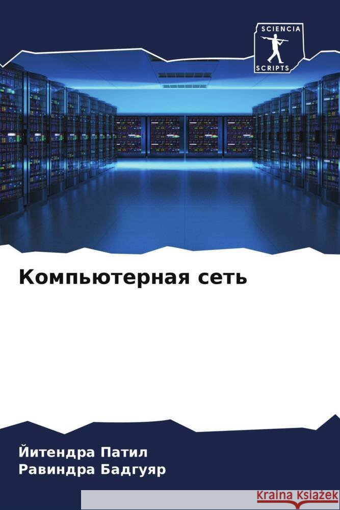 Komp'üternaq set' Patil, Jitendra, Badguqr, Rawindra 9786204854731 Sciencia Scripts - książka