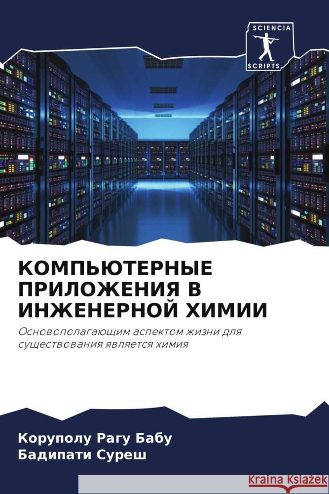 KOMP'JuTERNYE PRILOZhENIYa V INZhENERNOJ HIMII Ragu Babu, Korupolu, Suresh, Badipati 9786204449890 Sciencia Scripts - książka