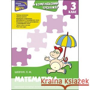 КОМПЛЕКСНИЙ ТРЕНАЖЕР МАТЕМАТИКА 3 КЛАС Лариса Шевчук 9786177670314 ACCA - książka