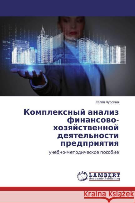 Komplexnyj analiz finansovo-hozyajstvennoj deyatel'nosti predpriyatiya : uchebno-metodicheskoe posobie Chursina, Juliya 9783659460074 LAP Lambert Academic Publishing - książka