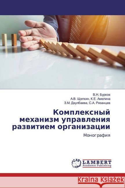 Komplexnyj mehanizm uprawleniq razwitiem organizacii : Monografiq Burkow, V.N.; K.E. Amelina, A.V. Shhepkin,; S.A. Rqzancew, Z.M. Daulbaewa, 9786200566553 LAP Lambert Academic Publishing - książka