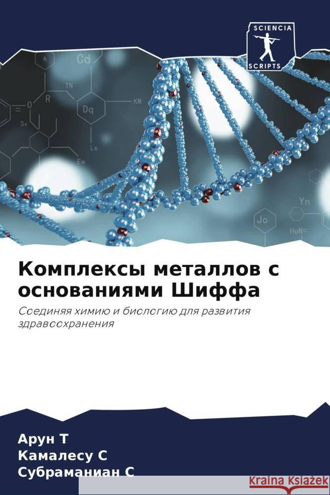 Komplexy metallow s osnowaniqmi Shiffa T, Arun, S, Kamalesu, S, Subramanian 9786208086817 Sciencia Scripts - książka