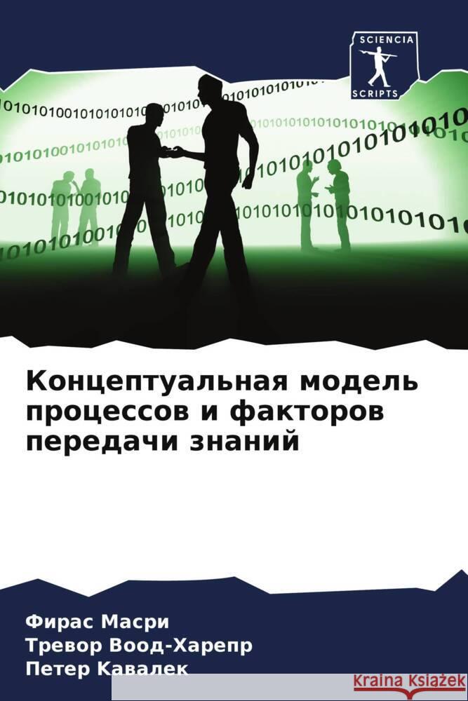 Konceptual'naq model' processow i faktorow peredachi znanij Masri, Firas, Vood-Harepr, Trewor, Kawalek, Peter 9786205402016 Sciencia Scripts - książka