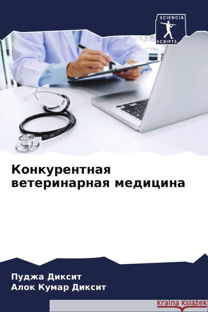 Konkurentnaq weterinarnaq medicina Dixit, Pudzha, Dixit, Alok Kumar 9786204503530 Sciencia Scripts - książka