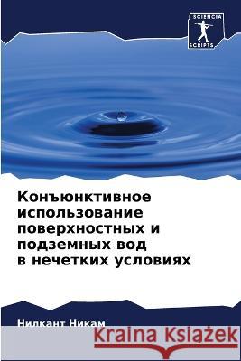 Kon#ünktiwnoe ispol'zowanie powerhnostnyh i podzemnyh wod w nechetkih uslowiqh Nikam, Nilkant 9786205954959 Sciencia Scripts - książka