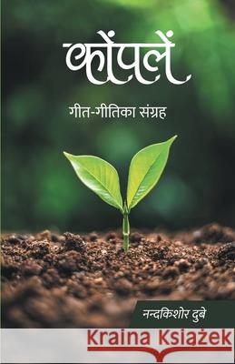 Konpalen (Geet-Geetika Sangrah) Nandkishore Dubey 9789389100228 Sahityapedia Publishing - książka