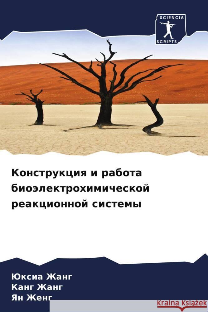 Konstrukciq i rabota bioälektrohimicheskoj reakcionnoj sistemy Zhang, Juxia, Zhang, Kang, Zheng, Yan 9786208242268 Sciencia Scripts - książka