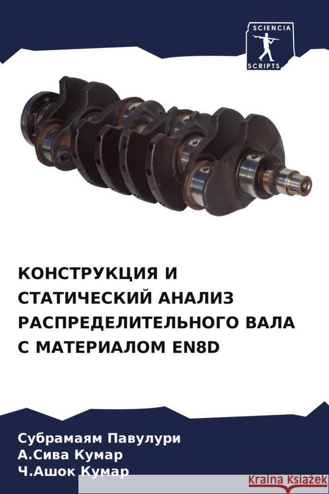 KONSTRUKCIYa I STATIChESKIJ ANALIZ RASPREDELITEL'NOGO VALA S MATERIALOM EN8D Pawuluri, Subramaqm, Kumar, A.Siwa, Kumar, Ch.Ashok 9786205037898 Sciencia Scripts - książka