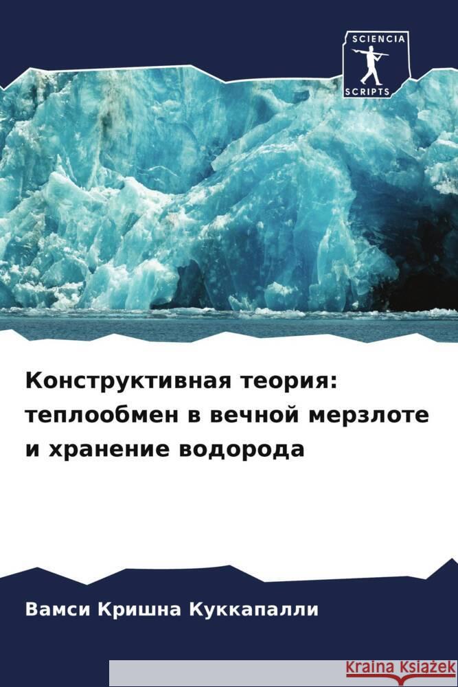 Konstruktiwnaq teoriq: teploobmen w wechnoj merzlote i hranenie wodoroda Kukkapalli, Vamsi Krishna 9786206311706 Sciencia Scripts - książka