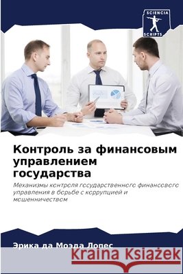 Контроль за финансовым у  Лопес 9786207773817 Sciencia Scripts - książka
