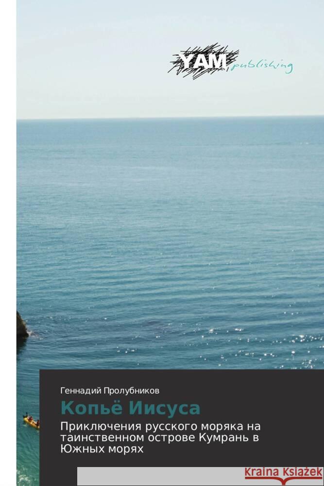 Kop'ö Iisusa Prolubnikow, Gennadij 9783659992803 YAM Young Authors' Masterpieces Publishing - książka