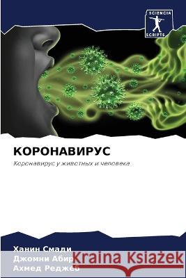 KORONAVIRUS Smadi, Hanin, Abir, Dzhomni, Redzheb, Ahmed 9786206134589 Sciencia Scripts - książka