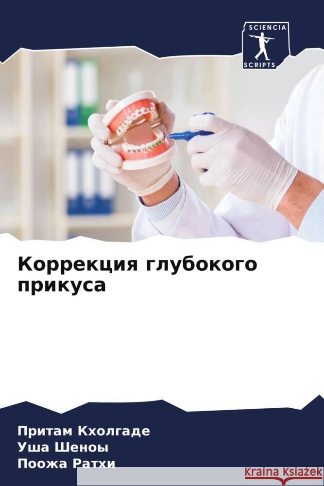 Korrekciq glubokogo prikusa Kholgade, Pritam, Shenoy, Usha, Rathi, Poozha 9786206255345 Sciencia Scripts - książka